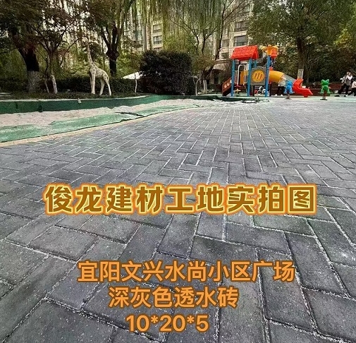 宜陽(yáng)文興水尚小區(qū)廣場(chǎng)（深灰色透水磚 10*20*5）